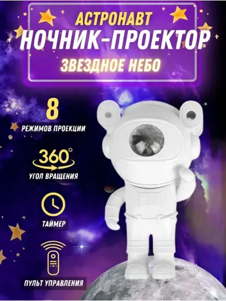 Свет проектора Астронавта Ночник проектор космонавт