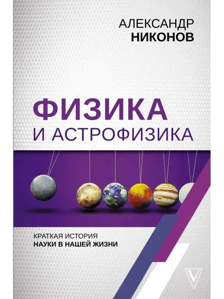 Книга Физика и астрофизика Наука в нашей жизни Никонов