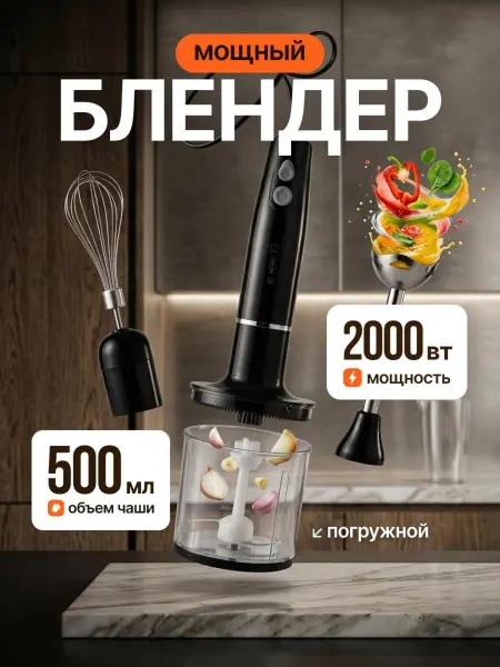 Блендер погружной мощный кухонный