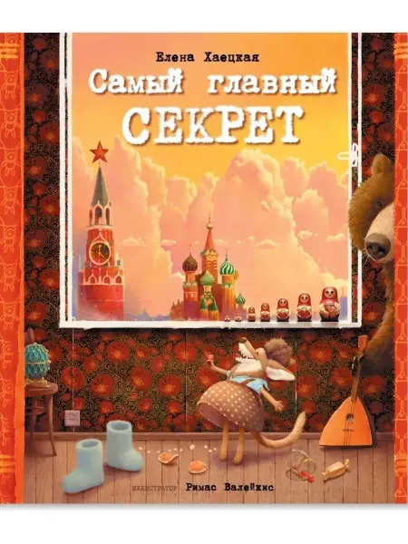 Ясень и Бук Самый главный секрет. смешная подарочная книга собачку Асту
