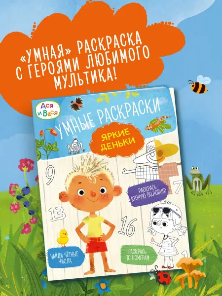 Издательство Махаон Ася и Вася. Умные раскраски. Яркие деньки
