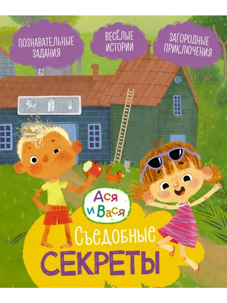Книжный дом РФ Ася и Вася. Съедобные секреты