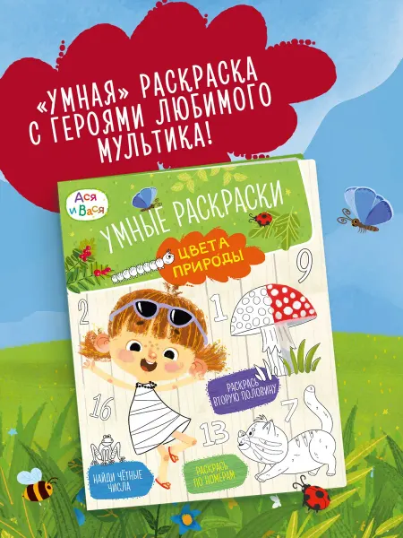 Издательство Махаон Ася и Вася. Умные раскраски. Цвета природы