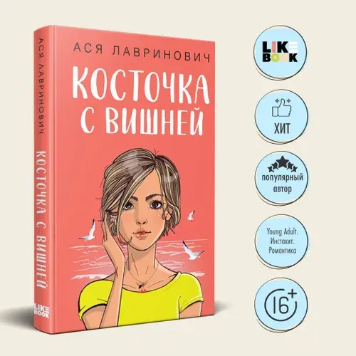 Косточка с вишней. Ася Лавринович. Книги для подростков