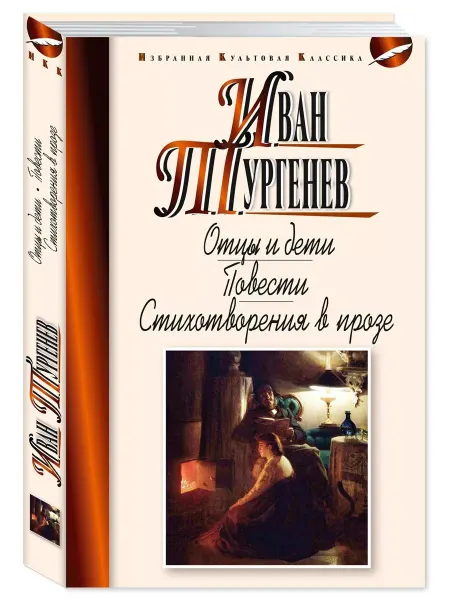Издательство Мартин Тургенев.Отцы и дети.Ася.Первая любовь.(тв.пер,офсет)
