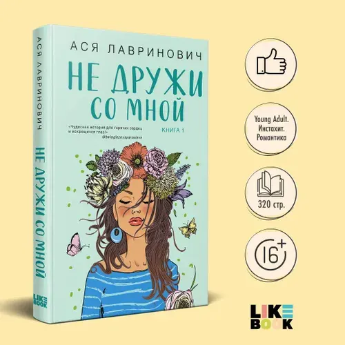 Не дружи со мной. Ася Лавринович. Книги для подростков
