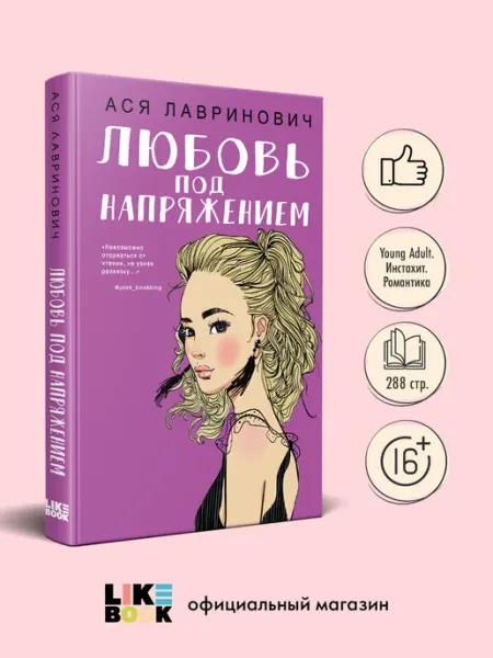 Любовь под напряжением. Ася Лавринович. Книги для подростков