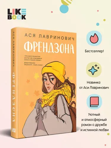 Эксмо Френдзона. Ася Лавринович. Книги про любовь