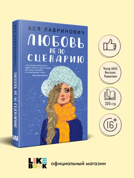 Эксмо Любовь не по сценарию. Ася Лавринович. Новогодние книги