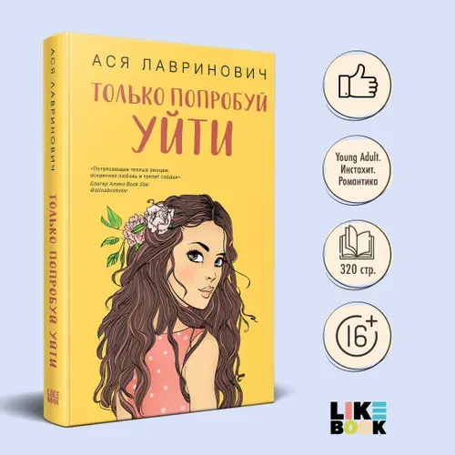 Эксмо Только попробуй уйти. Ася Лавринович. Книги для подростков