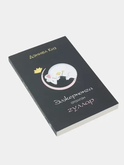 Книга Дэниел Киз Элжернонга аталган гуллар, Роман, Фантастика, Психологик драма