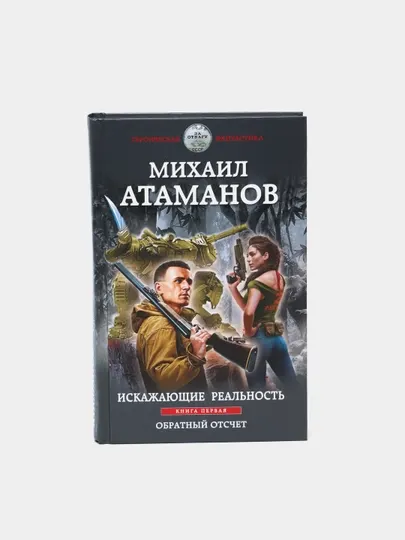 Искажающие реальность. Книга первая. Обратный отсчет, Михаил Атаманов