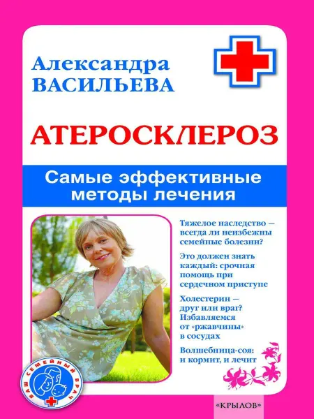 Крылов Атеросклероз. Самые эффективные методы лечения