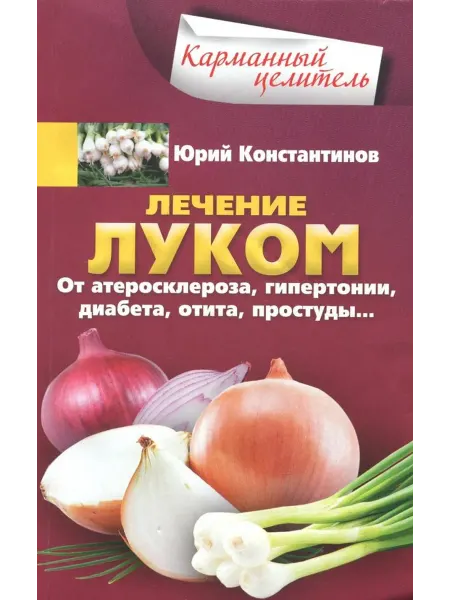 Центрполиграф Лечение луком. От атеросклероза, гипертонии, диабета, отита