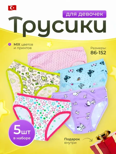 Трусы детские набор 5 шт