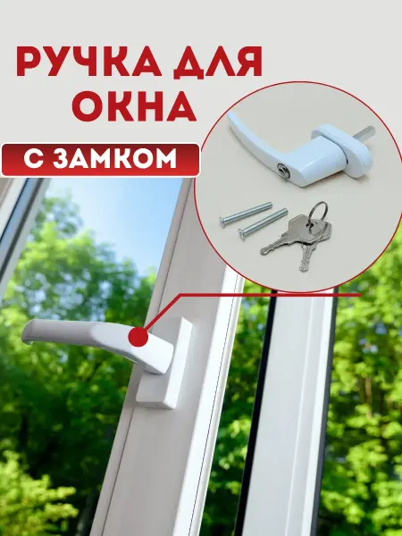 АТИ Оконная ручка для пластикового окна с замком