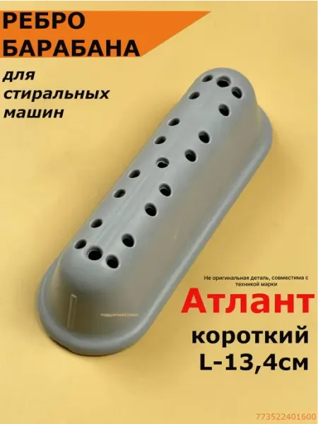 Подшипник Плюс Ребро барабана стиральной машины Атлант