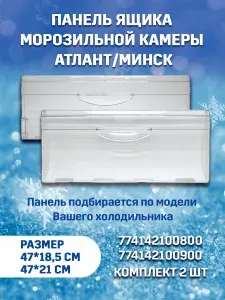 Панель на верхний/средний и нижний ящики морозильной камеры для холодильника Минск, Атлант, (комплект 2 шт)