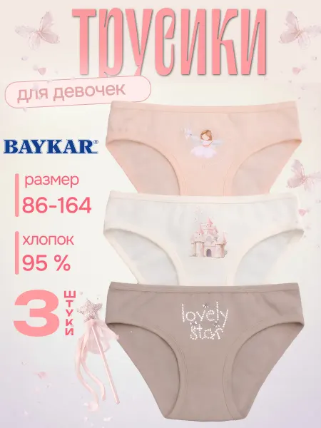 Baykar Трусы детские слипы набор 3 шт