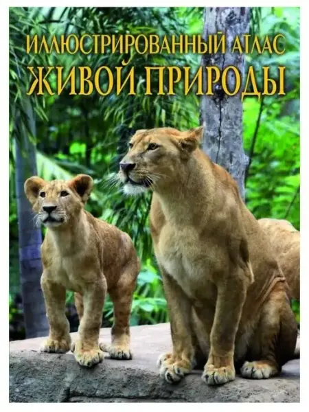 Кристал Бук Иллюстрированный атлас живой природы