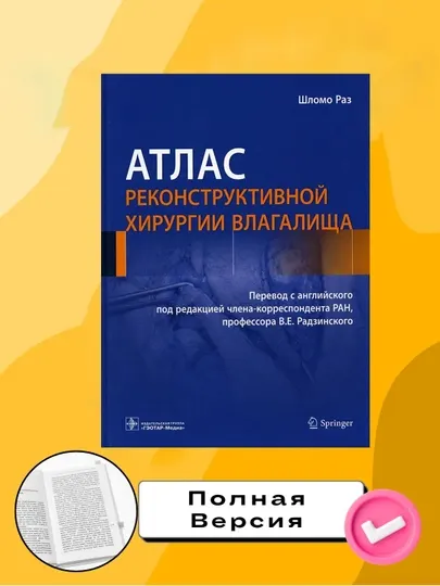 Книга "Атлас реконструктивной хирургии влагалища Раз Шломо"