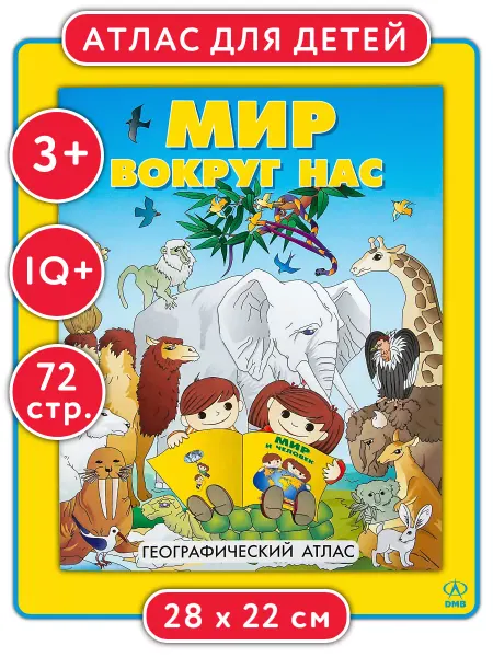 ДиЭмБи Книга атлас для детей Мир вокруг нас иллюстрации