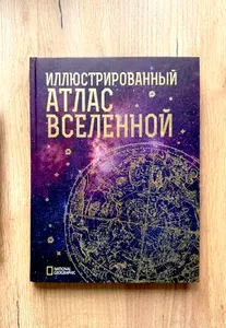 Иллюстрированный атлас Вселенной | Трефил Джеймс | Книга б/у