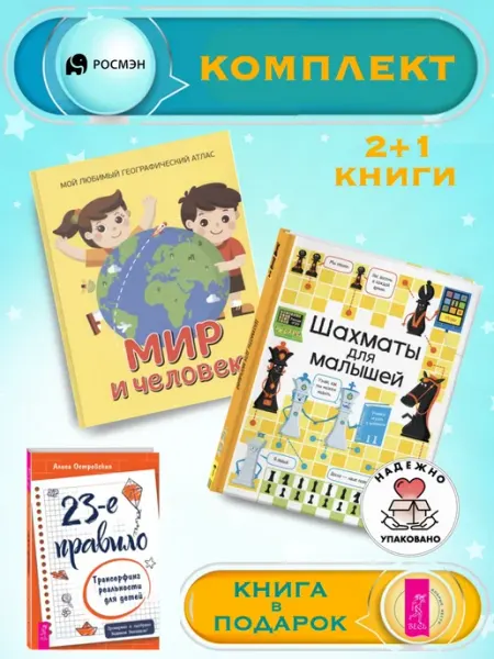 Издательство Росмэн Мир и человек (геогр.атлас) + Шахматы для малышей