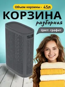 Корзина для белья пластиковая 45л, графит