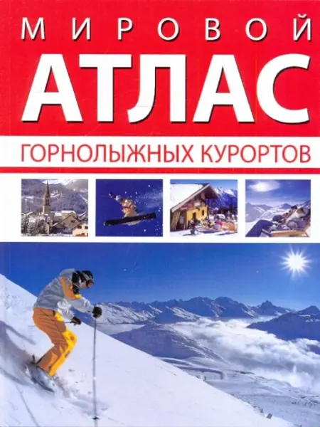 Издательство ФАИР Мировой атлас горнолыжных курортов