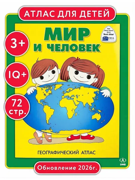 ДиЭмБи Атлас Мир и человек. Энциклопедия для детей, книга