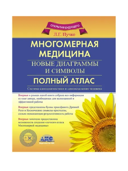 Многомерная медицина. новые диаграммы и символы. Полный атлас