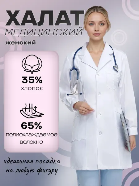 Атлас профессии Халат медицинский с длинным рукавом