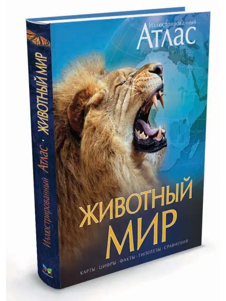 Издательство Махаон Животный мир. Иллюстрированный атлас