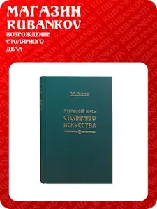 Книга "Практический курс столярного искусства" + Атлас чертежей, М. Нетыкса | Нетыкса М. А.