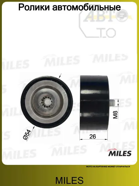 MILES Ролик автомобильный