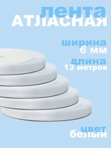 Лента атласная, для рукоделия, подарочных коробок, букетов, праздничных декораций
