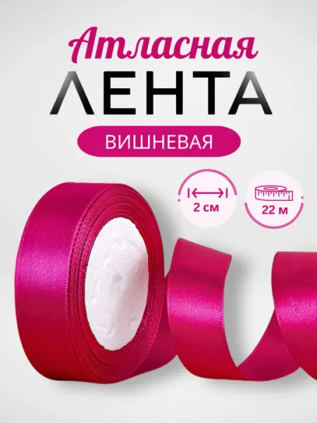 Атласная (шелковая) декоративная лента для подарков, цветов, рукоделия, декора, украшения