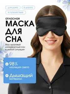 Маска для сна атласная, повязка для сна, маска ночная, для медитации женская мужская