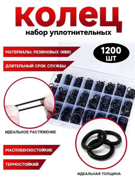 Набор уплотнительных колец маслобензостойкие 1200шт
