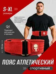 Пояс атлетический спортивный для пауэрлифтинга, тяжелой атлетики, приседа, кроссфита и фитнеса