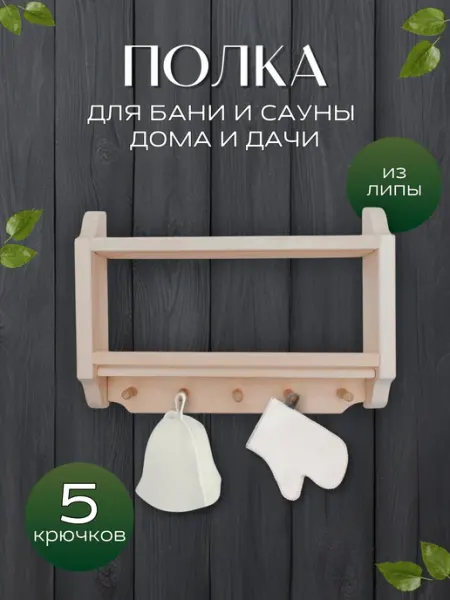 Атмосфера Бани Полка настенная для бани и сауны, с крючками