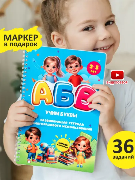 Атмосфера Идей Развивающие игрушки Развивающая многоразовая тетрадь Буквы