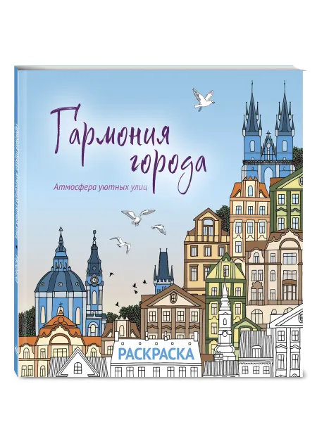 Эксмо Гармония города. Атмосфера уютных улиц. Раскраска