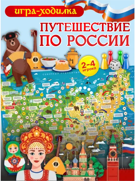 Атмосфера Идей Игра Ходилка Изучай Россию