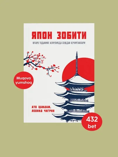 Ато Хамдам, Леонид Чигрин: Япон зобити, Книга, Исторический роман, Приключения