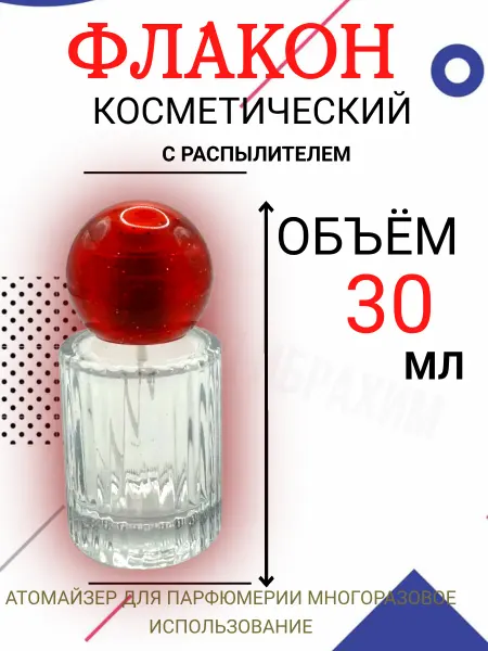Флаконы косметические Атомайзер, 30мл, круглая крышка пластик