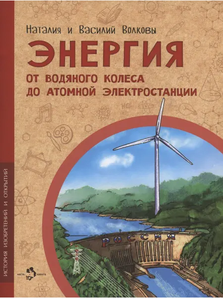 Книжный дом РФ Энергия. От водяного колеса до атомной электростанции