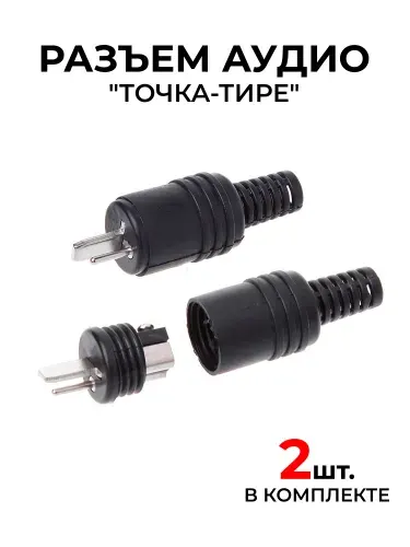 Разъем аудио "точка-тире" "штекер", пластик на кабель, под винт, черный (комплект 2 шт)