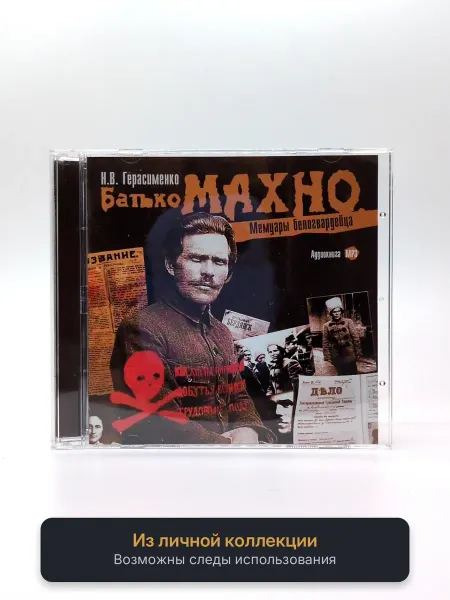 Геймзи Аудиокнига Н.В. Герасименко - Батько Махно. Мемуары белогвардейца